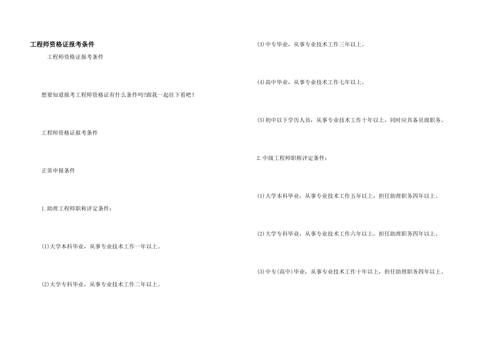 工程师资格证报考条件_第1页