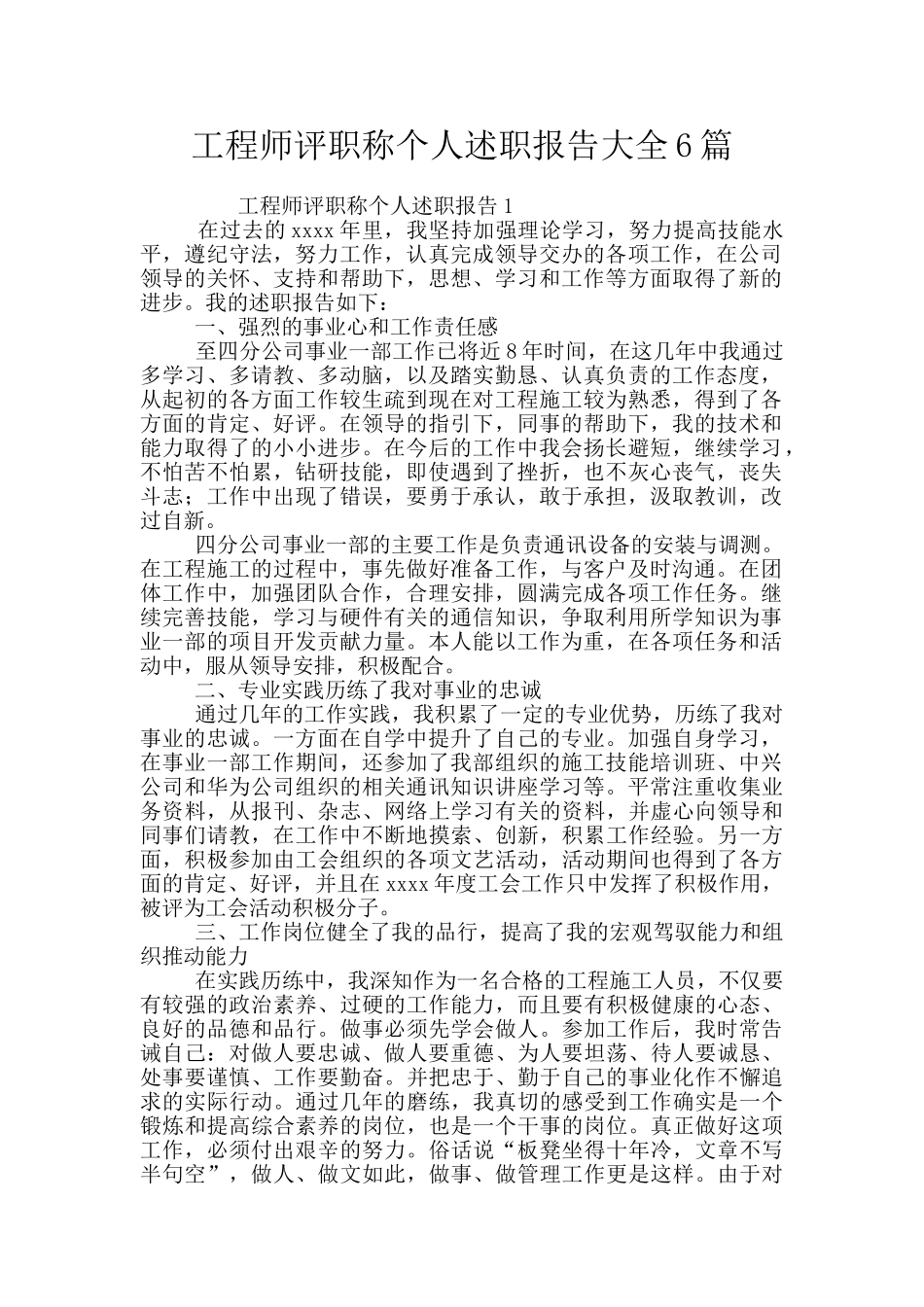 工程师评职称个人述职报告大全6篇_第1页