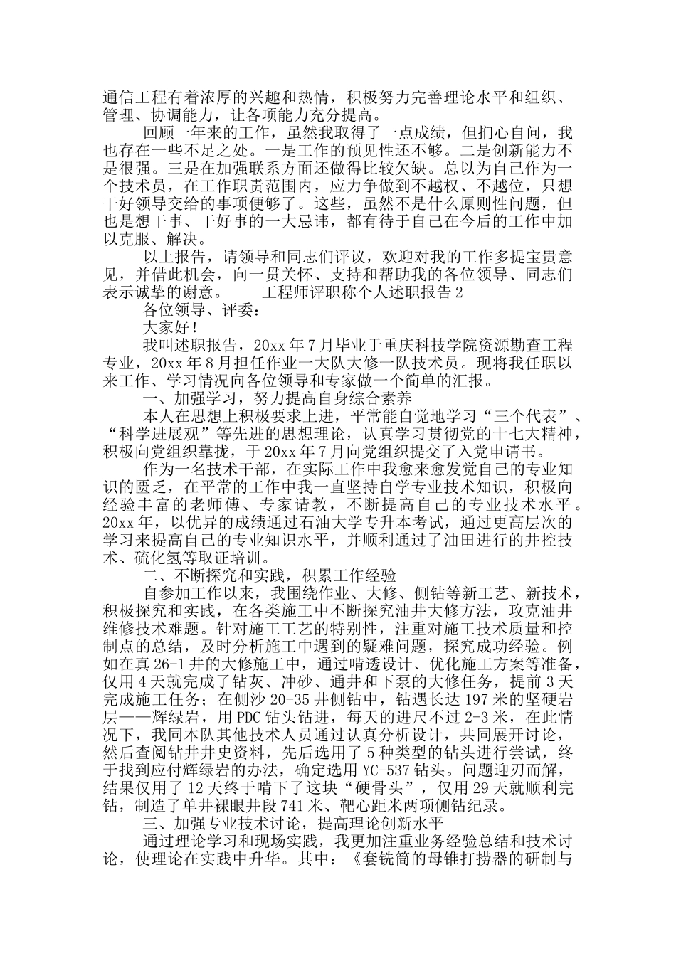 工程师评职称个人述职报告大全6篇_第2页