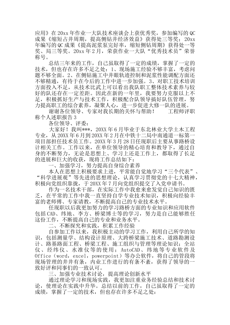 工程师评职称个人述职报告大全6篇_第3页