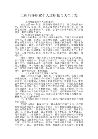 工程师评职称个人述职报告大全6篇
