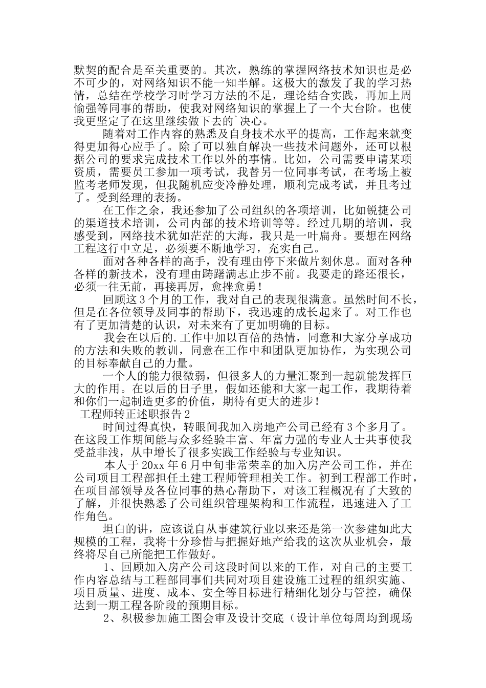 工程师转正述职报告范文_第2页