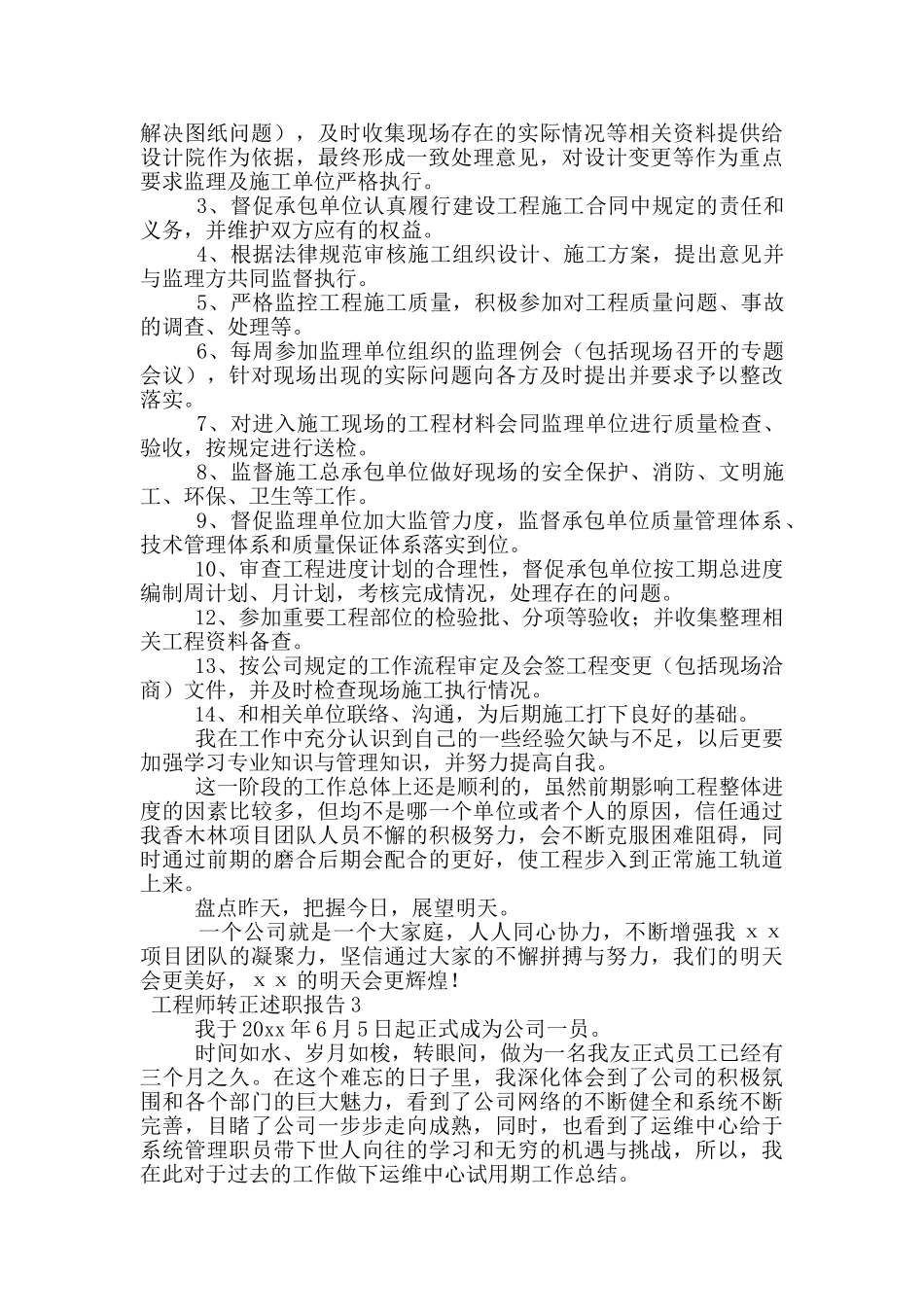 工程师转正述职报告范文_第3页