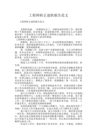 工程师转正述职报告范文