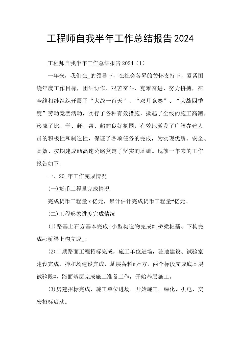 工程师自我半年工作总结报告2024_第1页