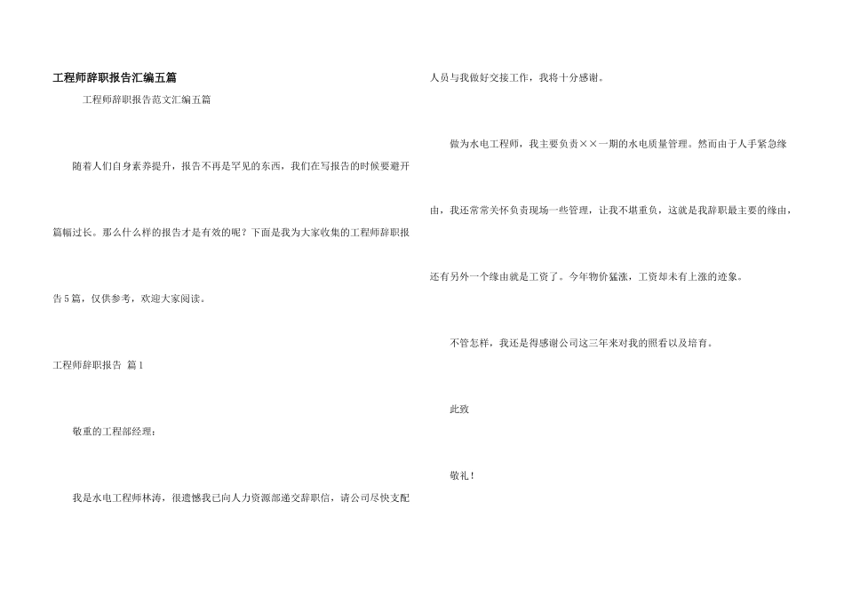 工程师辞职报告汇编五篇_第1页