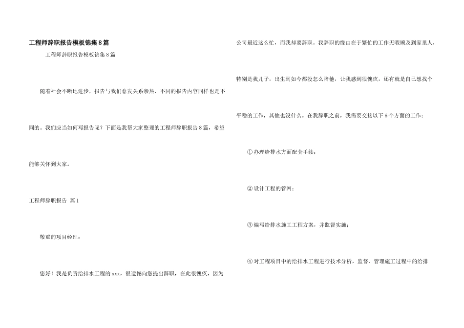 工程师辞职报告模板锦集8篇_第1页
