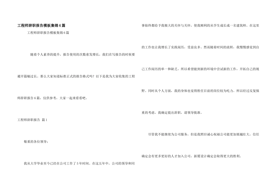 工程师辞职报告模板集锦6篇_第1页
