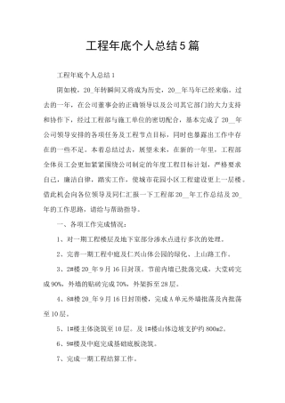 工程年底个人总结5篇