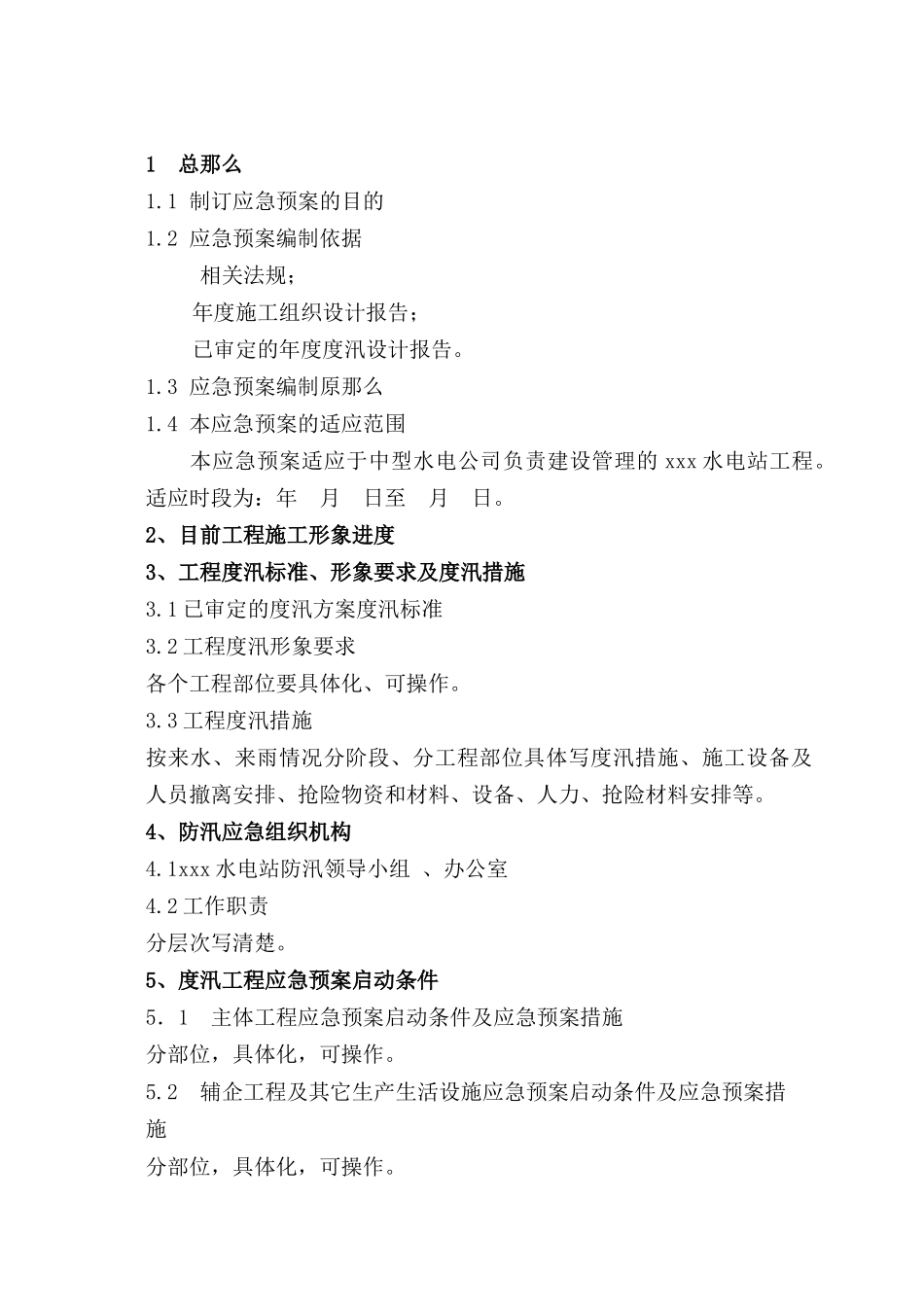 工程度汛及超标准洪水应急预案基本格式_第2页