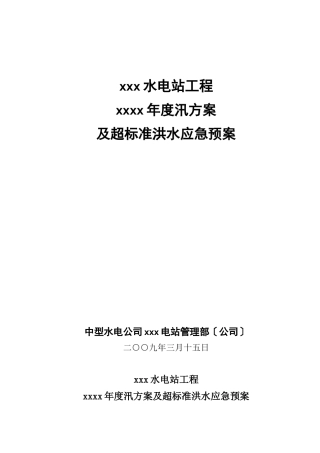 工程度汛及超标准洪水应急预案基本格式