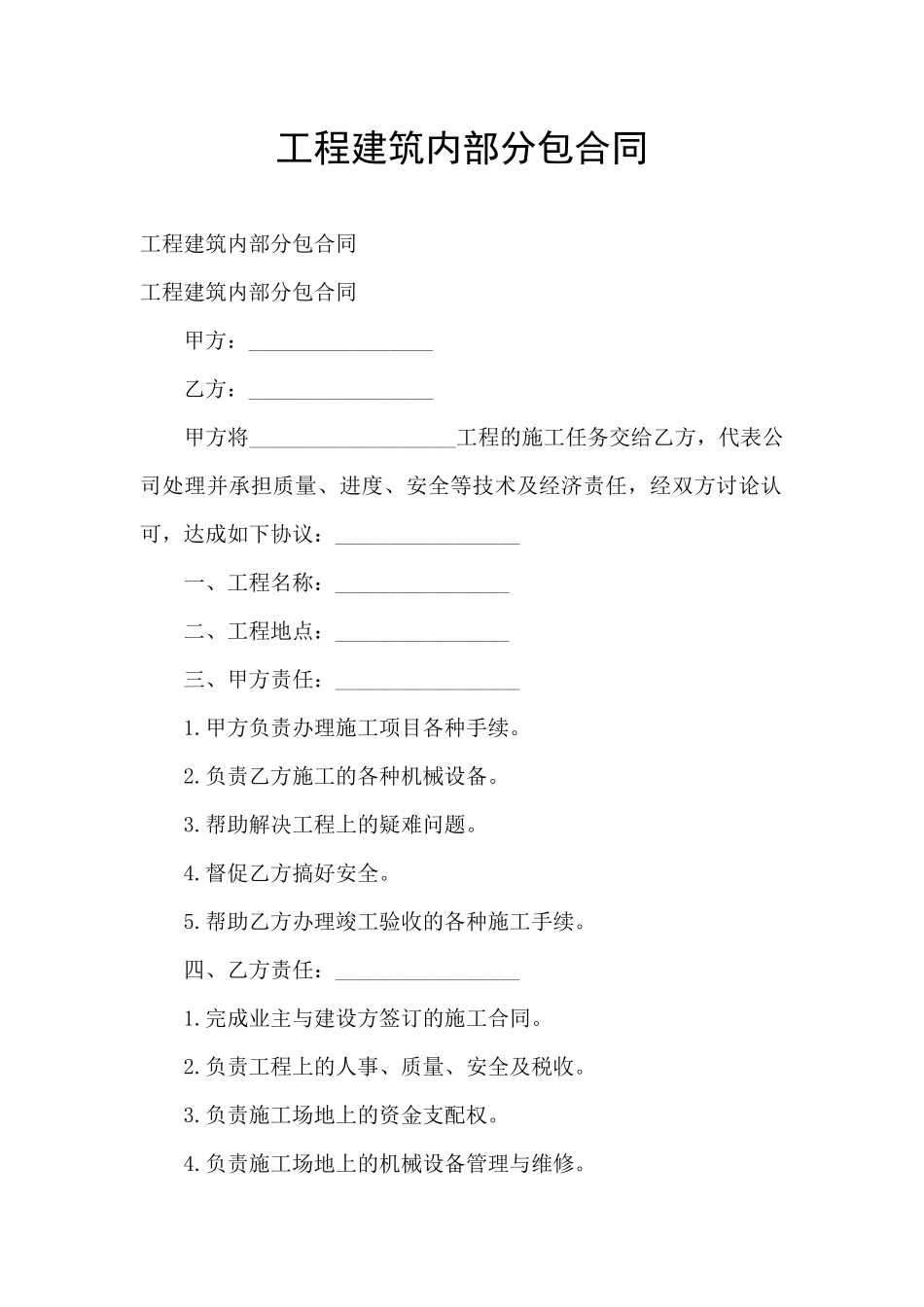 工程建筑内部分包合同_第1页