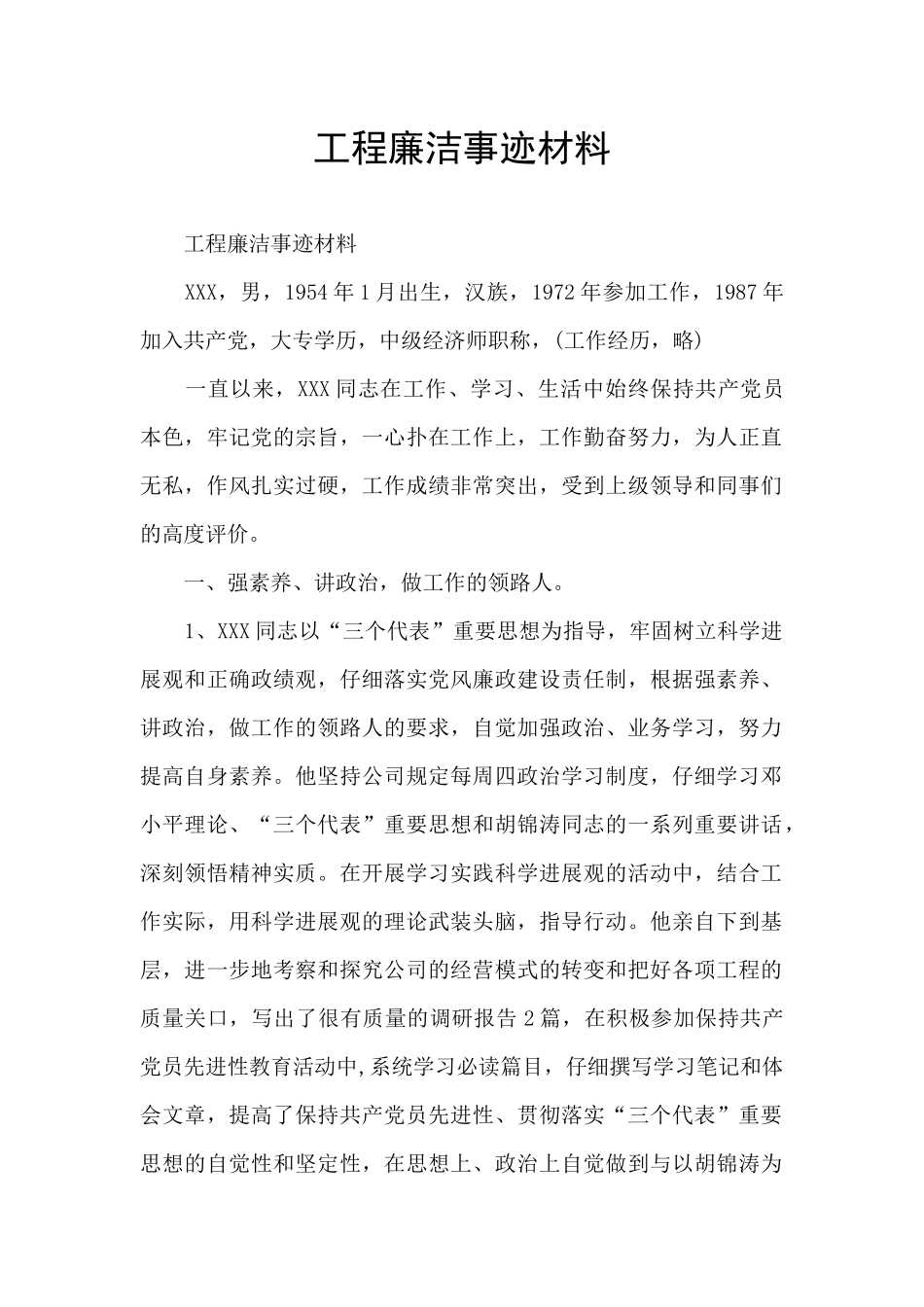 工程廉洁事迹材料_第1页