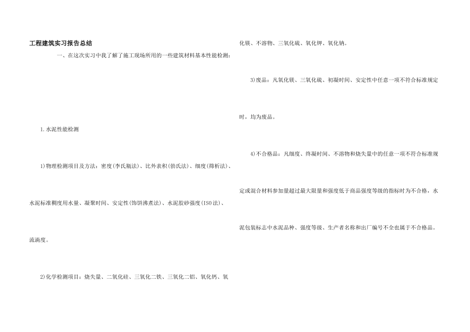 工程建筑实习报告总结_第1页
