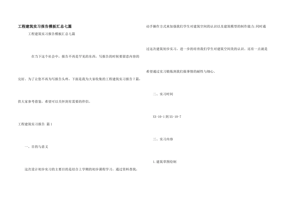 工程建筑实习报告模板汇总七篇_第1页