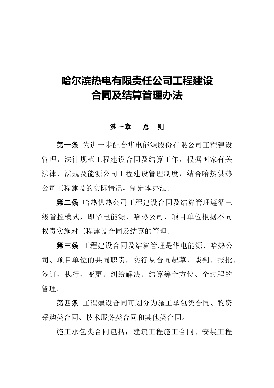 工程建设合同及结算管理办法_第1页