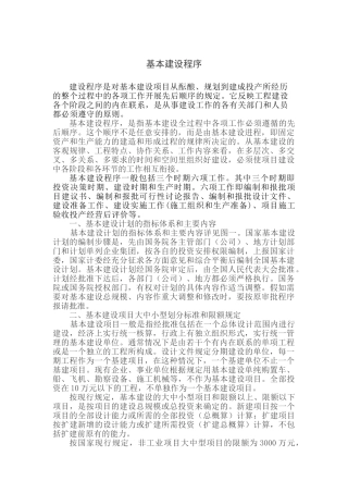 工程建设基本程序