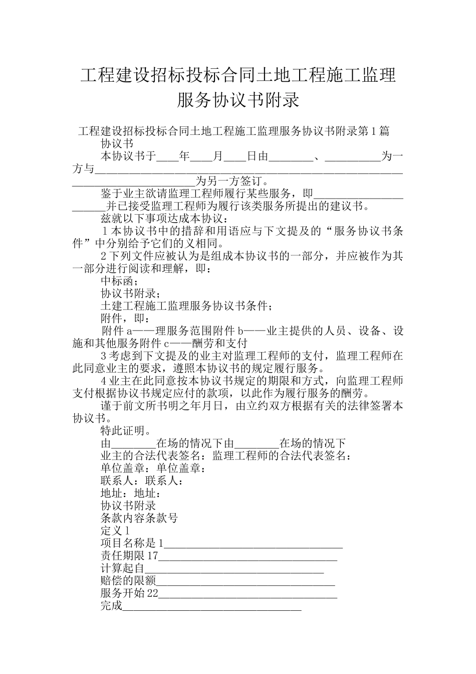 工程建设招标投标合同土地工程施工监理服务协议书附录_第1页