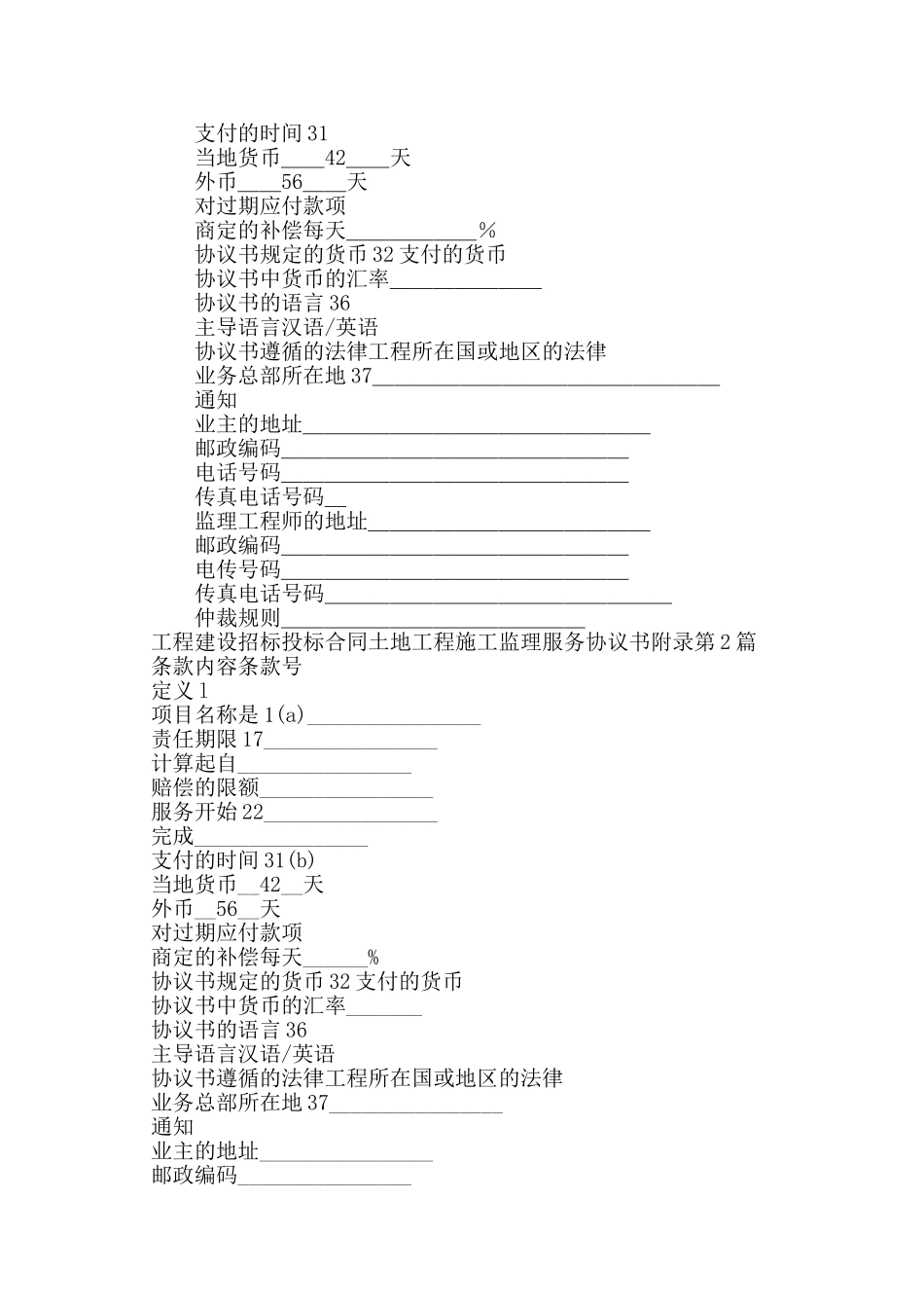 工程建设招标投标合同土地工程施工监理服务协议书附录_第2页