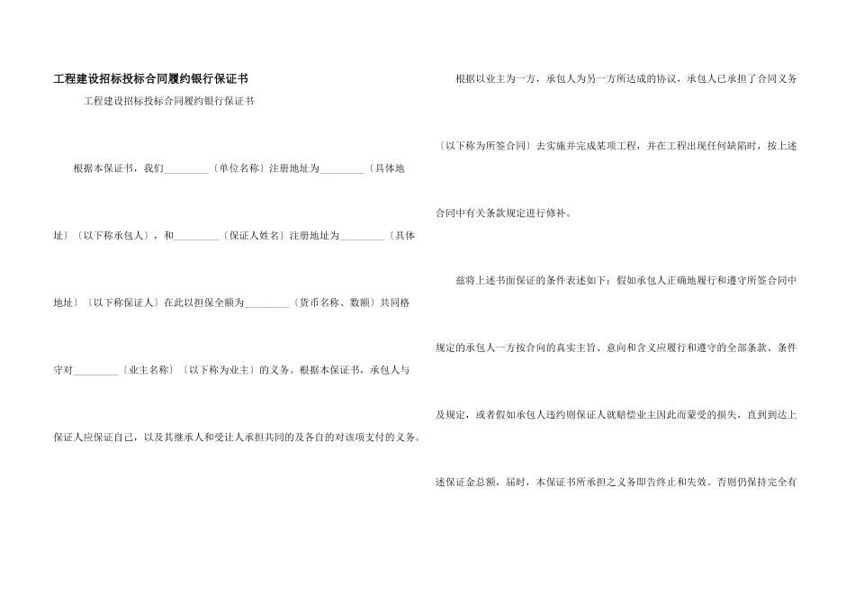 工程建设招标投标合同履约银行保证书_第1页