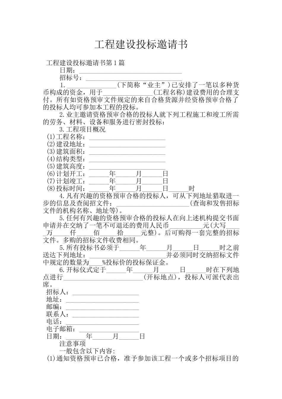 工程建设投标邀请书_第1页