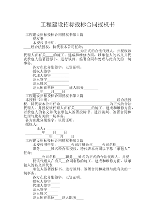 工程建设招标投标合同授权书