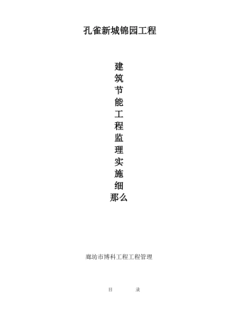 工程建筑节能工程监理实施细则