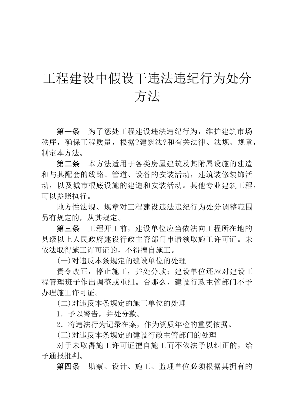 工程建设中若干违法违纪行为处罚办法_第2页