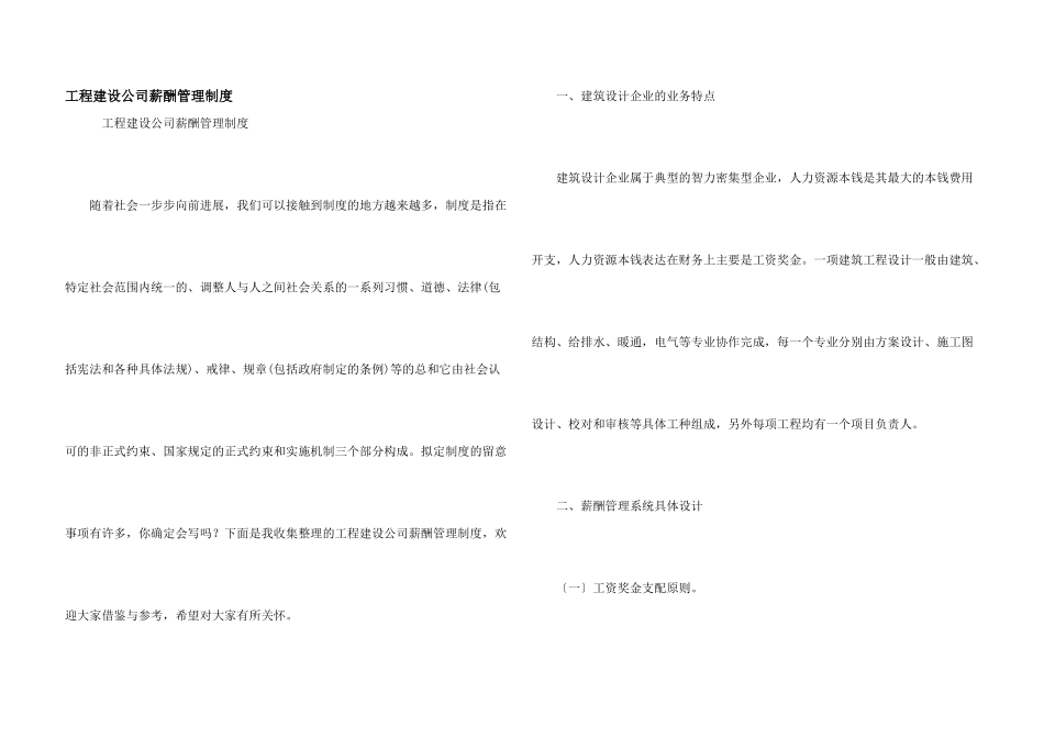 工程建设公司薪酬管理制度_第1页