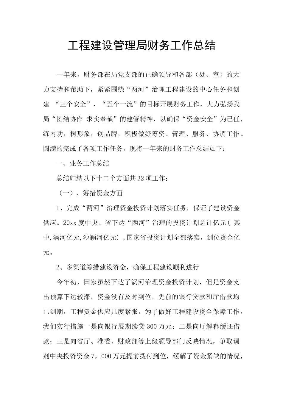 工程建设管理局财务工作总结_第1页