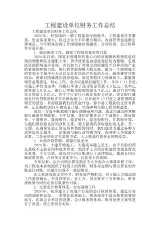 工程建设单位财务工作总结