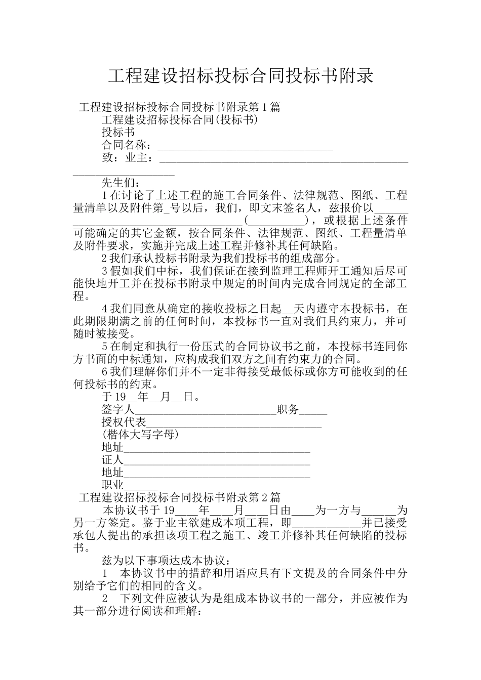 工程建设招标投标合同投标书附录_第1页
