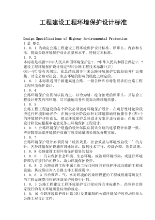 工程建设项目环境保护设计