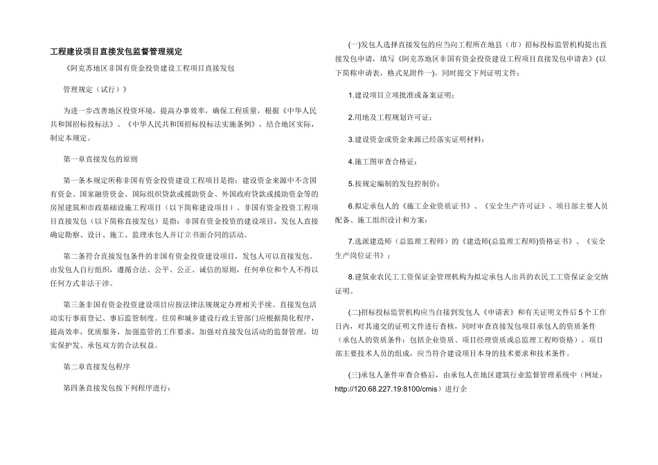 工程建设项目直接发包监督管理规定_第1页