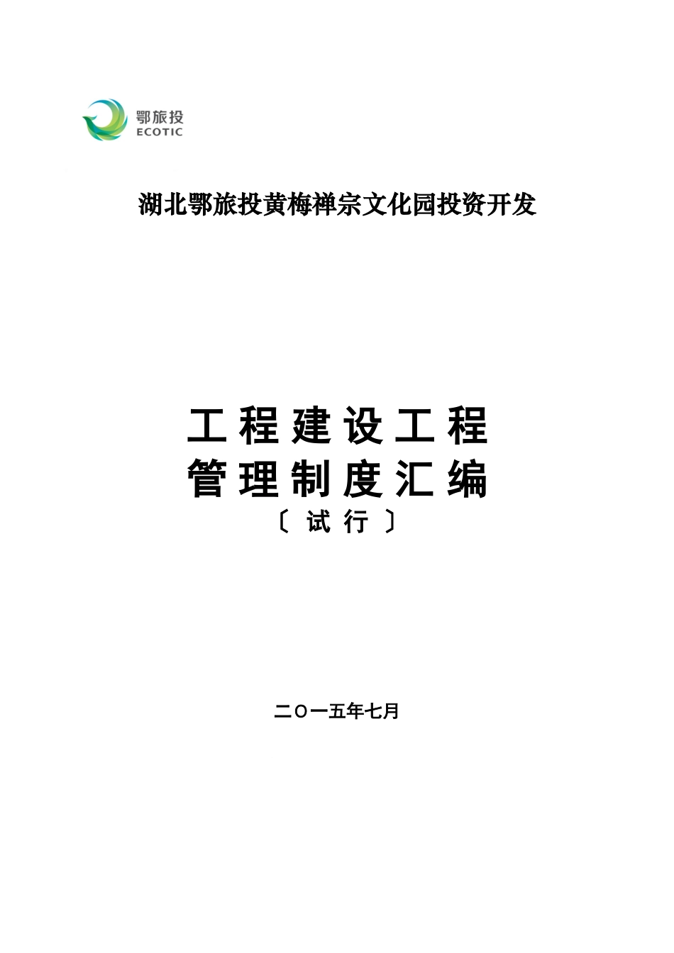 工程建设项目管理制度资料汇编_第1页