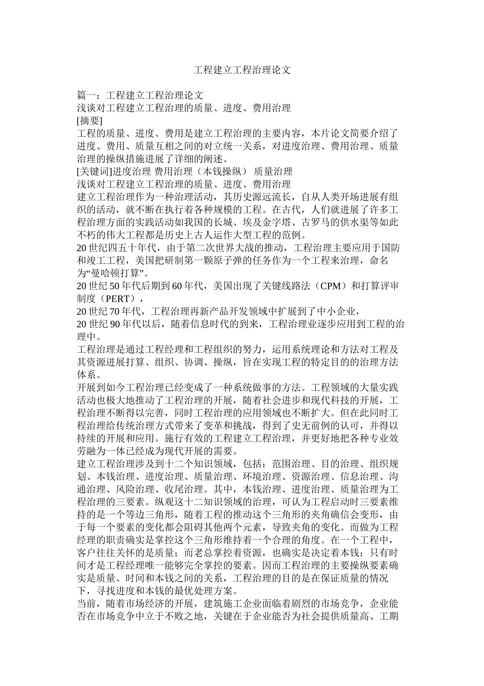 工程建设项目管理论文精选_第1页