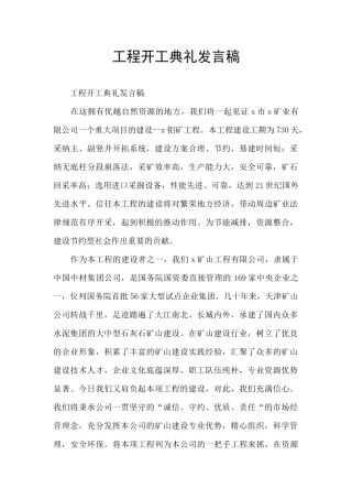 工程开工典礼发言稿