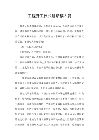 工程开工仪式讲话稿5篇