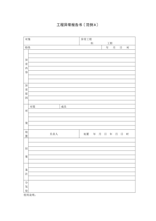 工程异样报告书