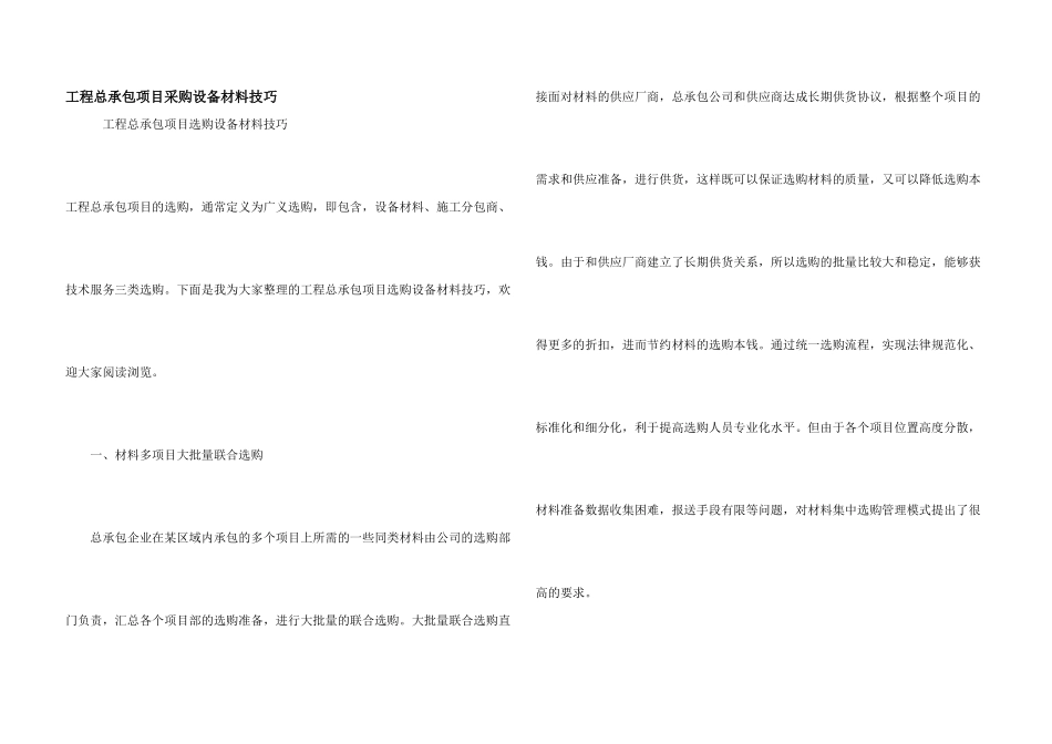 工程总承包项目采购设备材料技巧_第1页