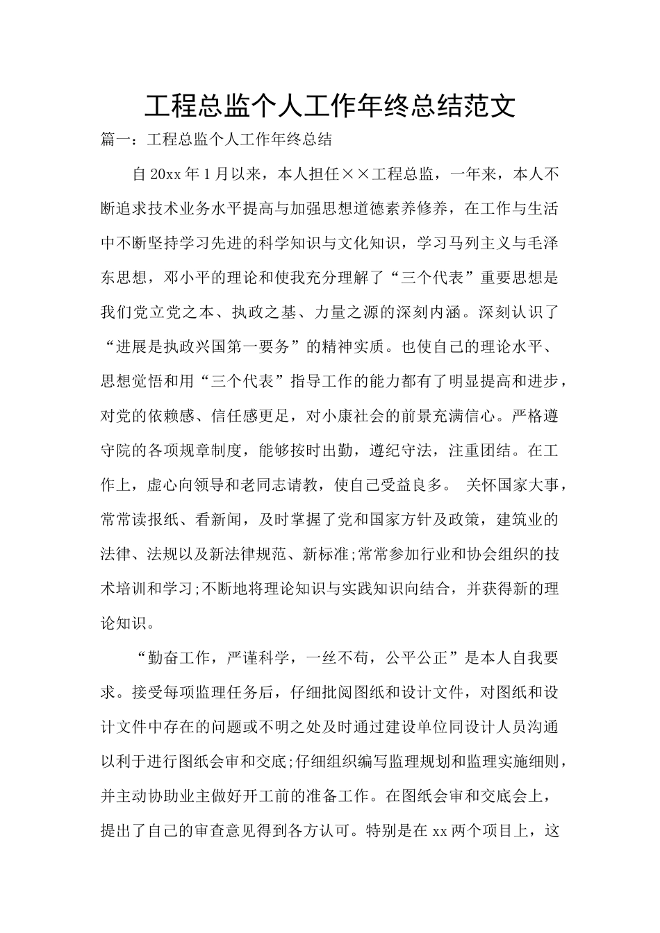 工程总监个人工作年终总结范文_第1页