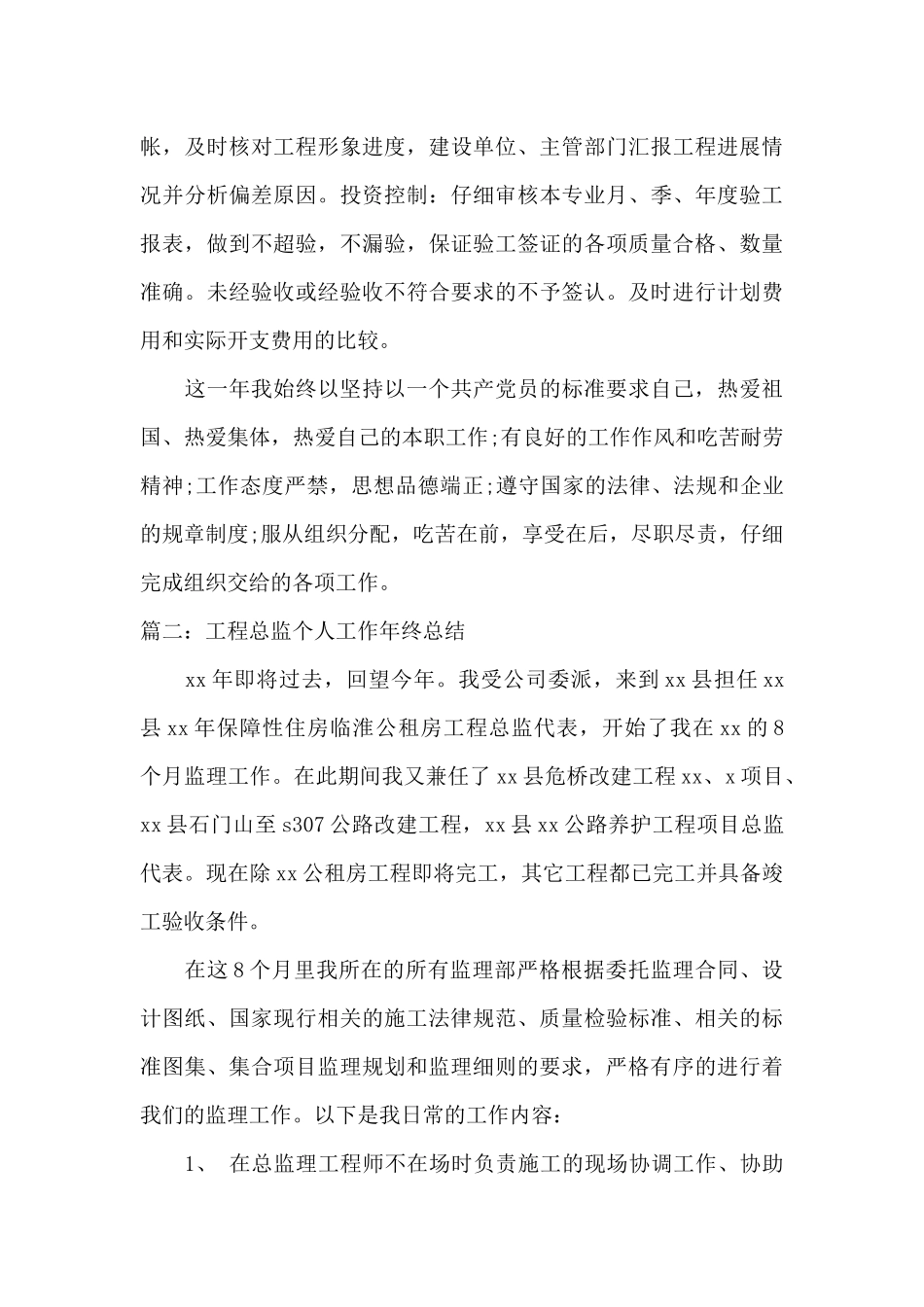 工程总监个人工作年终总结范文_第3页