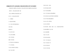 工程建设项目EPC总承包招标工程总说明及资料及EPC技术标要求