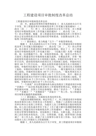 工程建设项目审批制度改革总结