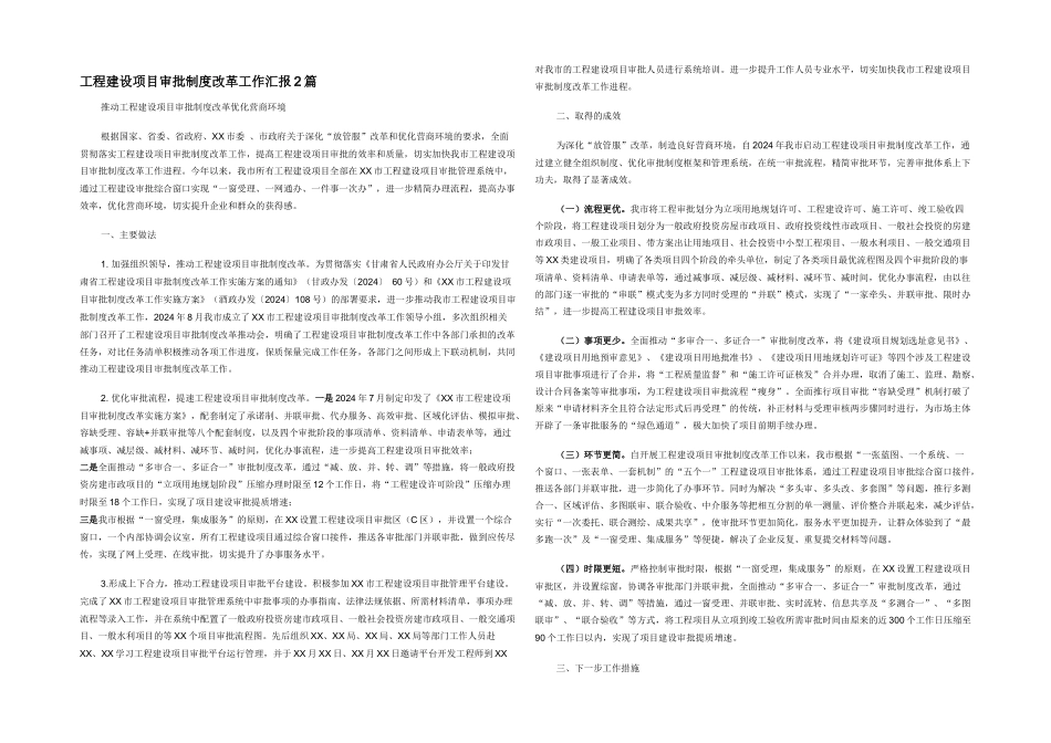 工程建设项目审批制度改革工作汇报2篇_第1页