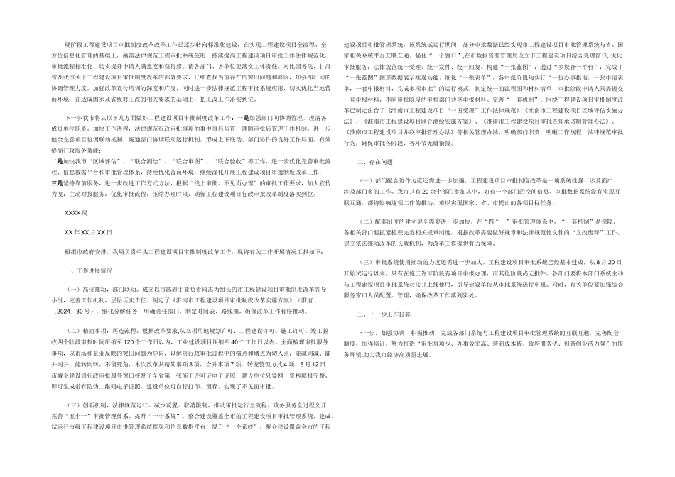 工程建设项目审批制度改革工作汇报2篇_第2页