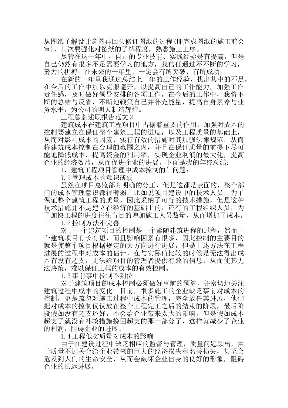 工程总监述职报告范文_第2页