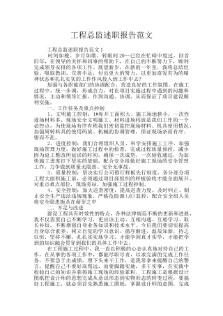 工程总监述职报告范文