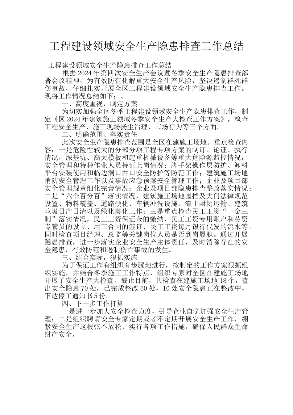 工程建设领域安全生产隐患排查工作总结_第1页