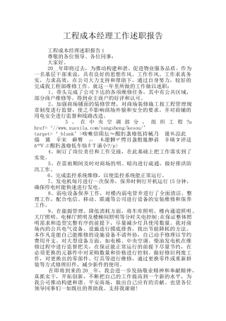 工程成本经理工作述职报告